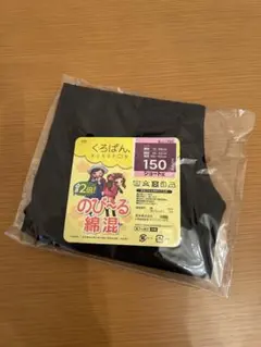 オカモト くろぱん のび〜る綿混 150