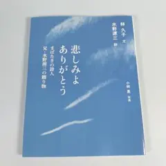 悲しみよありがとう まばたきの詩人 兄・水野源三の贈り物　　　　　　　g918b