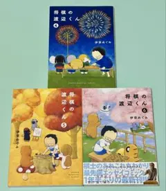 4.5.6巻 3冊セット 将棋の渡辺くん 伊奈めぐみ