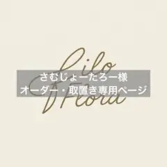 さむじょーたろー様オーダー・取置き専用ページ