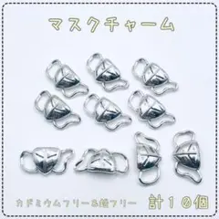 【N239】マスクチャーム☆メタルチャーム