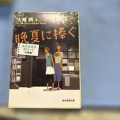 晩夏に捧ぐ 大崎梢 創元推理文庫