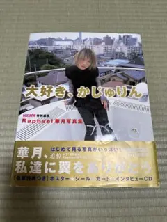 Raphael　華月　写真集　大好き　かじゅりん