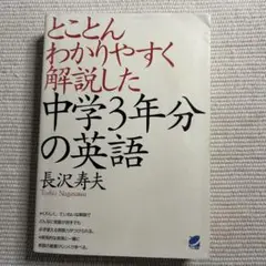 とことんわかりやすく解説した中学3年分の英語