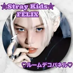 フィリックス　StrayKids FELIX ルームデコ パネル ピリ スキズ