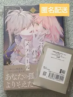 1巻グッズ付き特別セット