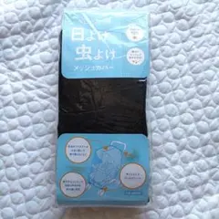 ベビーカー用　日よけ虫よけ　メッシュカバー