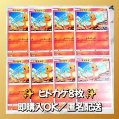 【1289】　ポケモンカード　ヒトカゲ　8枚　匿名配送　まとめ売り　引退　大量