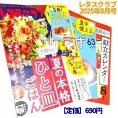 【レタスクラブ】2025年8月号　付録完備☆　レシピ　ダイエット　収納　健康