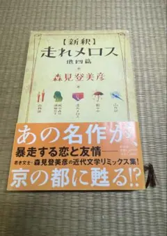 【新釈】走れメロス　他四篇　森見登美彦　ハードカバー