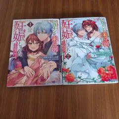 ヒロインが来る前に妊娠しました 詰んだはずの悪役令嬢ですが、どうやら違うようです