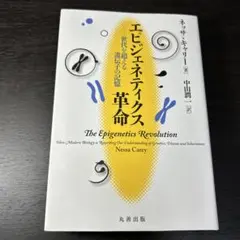 エピジェネティクス革命 世代を超える遺伝子の記憶