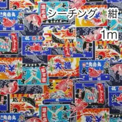 1m 大漁旗 紺 シーチング