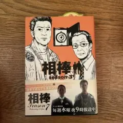 相棒 season 3 下