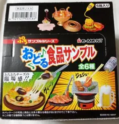 リーメント 踊る♪食品サンプル　全６種フルコンプ