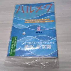 ハルメク 2023年8月号