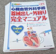 【裁断済】心臓血管外科手術器械出しと外回り完全マニュアル