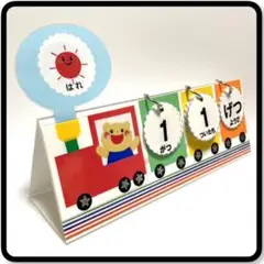 【卓上】くまちゃん列車　85 日めくりカレンダー　ハンドメイド　保育