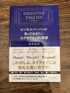 EXECUTIVE ENGLISH ビジネス英語
