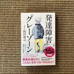 発達障害「グレーゾーン」 その正しい理解と克服法
