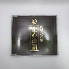 幸福の科学CD 真理の言葉　正心法語