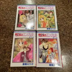 世紀末のエンジェル 全4巻セット