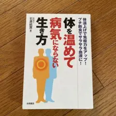 体を温めて病気にならない生き方 : 体温上げで免疫力をアップ!プチ断食でサラサ…