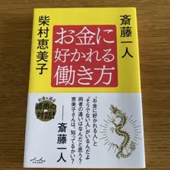 お金に好かれる働き方