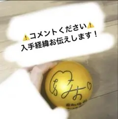 小西夏菜実サインボールHappy Magical tour 2024（価格修正） 小西夏菜実サインボールHappy Magical tour 2024（価格修正）