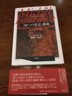 ミシェル・フーコー講義集成 1 〈知への意志〉講義 知への意志講義 コレージュ… ミシェル・フーコー講義集成 1 〈知への意志〉講義 知への意志