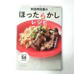 和田明日香のほったらかしレシピ