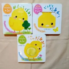 めくってばあ!ふわふわだあれ？ピヨピヨだあれ？セット