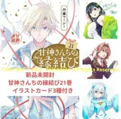 新品未開封　甘神さんちの縁結び21巻　 イラストカード3種付き　K