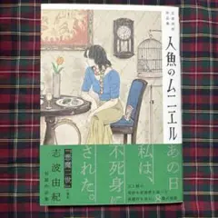 人魚のムニエル 志波由紀作品集