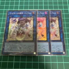 ヴァルモニカの異神ジュラルメ スーパー 3枚セット