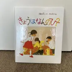 きょうはなんのひ?