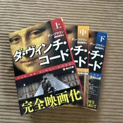 ダ・ヴィンチ・コード 完全映画化 3巻セット