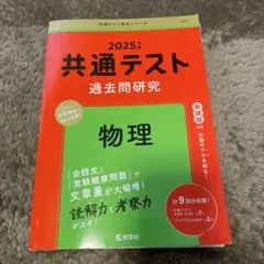 共通テスト過去問研究 物理