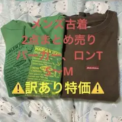 【訳あり特価】メンズ古着　長袖まとめ売り　2点セット　ディッキーズ　S〜M