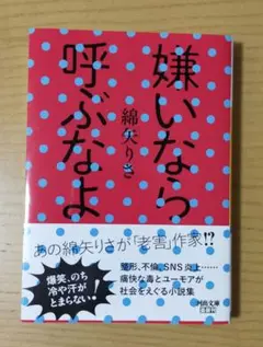 嫌いなら呼ぶなよ