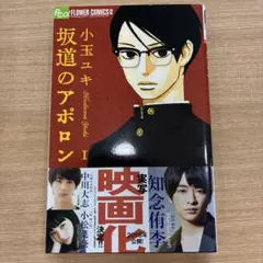 坂道のアポロン 1 小玉ユキ