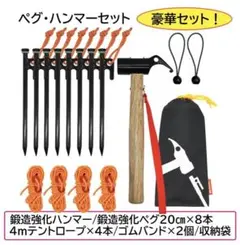 【新品】ペグ ハンマーセット 鍛造強化ハンマー 鍛造ペグ×8本 ロープ×4本