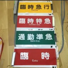 2025年最新】阪急 方向幕の人気アイテム - メルカリ