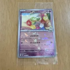リーリエのキュワワー　未開封