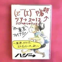 ハジ ツアー2012 DVD