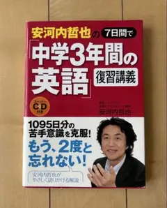 安河内哲也の7日間で「中学3年間の英語」復習講義 書き込みあり