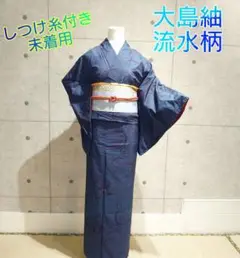 1236.大島紬 流水柄 袷 バチ衿 正絹 着物 しつけ糸付き