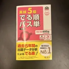 英検5級でる順パス単 文部科学省後援