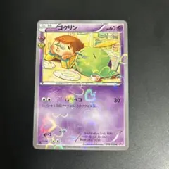 ゴクリン　014/032 ポケキュンコレクション