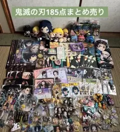 鬼滅の刃185点まとめ売り